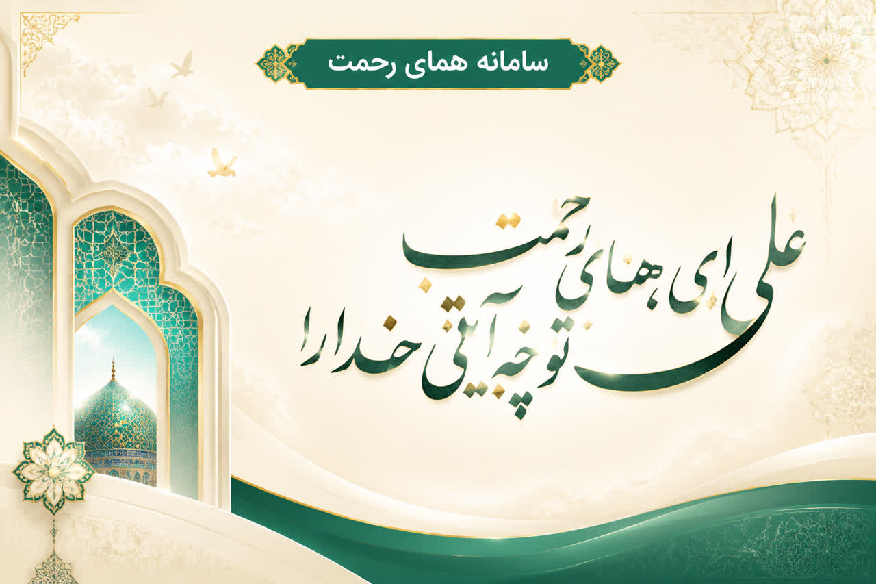 سامانه همای رحمت